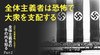 コロナ、気候変動、LGBT…… 全体主義者の手の内を知る ─ Part 2 全体主義者は恐怖で大衆を支配する コロナ、気候変動、LGBT…… 全体主義者の手の内を知る ─ Part 2 全体主義者は恐怖で大衆を支配する