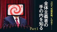 コロナ、気候変動、LGBT…… 全体主義者の手の内を知る ─ Part 1 コロナ、気候変動、LGBT…… 全体主義者の手の内を知る ─ Part 1