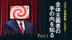 コロナ、気候変動、LGBT…… 全体主義者の手の内を知る ─ Part 1 コロナ、気候変動、LGBT…… 全体主義者の手の内を知る ─ Part 1