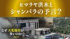 なぜ天変地異が多いのか ─ Part 3 ヒマラヤ洪水とシャンバラの予言? なぜ天変地異が多いのか ─ Part 3 ヒマラヤ洪水とシャンバラの予言?