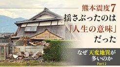 なぜ天変地異が多いのか ─ Part 2 〈熊本震度7〉揺さぶったのは「人生の意味」だった なぜ天変地異が多いのか ─ Part 2 〈熊本震度7〉揺さぶったのは「人生の意味」だった