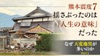 なぜ天変地異が多いのか ─ Part 2 〈熊本震度7〉揺さぶったのは「人生の意味」だった なぜ天変地異が多いのか ─ Part 2 〈熊本震度7〉揺さぶったのは「人生の意味」だった