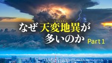 なぜ天変地異が多いのか ─ Part 1 なぜ天変地異が多いのか ─ Part 1