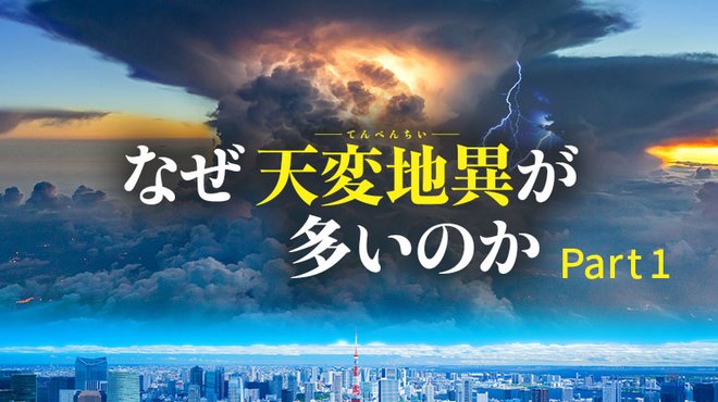 なぜ天変地異が多いのか ─ Part 1 なぜ天変地異が多いのか ─ Part 1