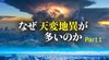 なぜ天変地異が多いのか ─ Part 1