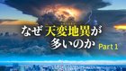 なぜ天変地異が多いのか ─ Part 1 なぜ天変地異が多いのか ─ Part 1