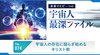 宇宙人の存在に揺らぎ始めるキリスト教 ─ 世界でただ一つの宇宙人最深ファイル 74