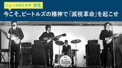 今こそ、ビートルズの精神で「減税革命」を起こせ - ニュースのミカタ 今こそ、ビートルズの精神で「減税革命」を起こせ - ニュースのミカタ