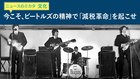 今こそ、ビートルズの精神で「減税革命」を起こせ - ニュースのミカタ 今こそ、ビートルズの精神で「減税革命」を起こせ - ニュースのミカタ