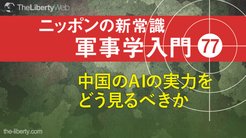中国のAIの実力をどう見るべきか ─ ニッポンの新常識 軍事学入門 77 中国のAIの実力をどう見るべきか ─ ニッポンの新常識 軍事学入門 77