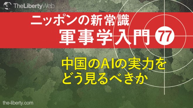 中国のAIの実力をどう見るべきか ─ ニッポンの新常識 軍事学入門 77
