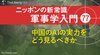 中国のAIの実力をどう見るべきか ─ ニッポンの新常識 軍事学入門 77