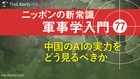中国のAIの実力をどう見るべきか ─ ニッポンの新常識 軍事学入門 77 中国のAIの実力をどう見るべきか ─ ニッポンの新常識 軍事学入門 77