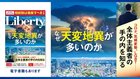 なぜ天変地異が多いのか「ザ・リバティ」12月号(10月30日発売)