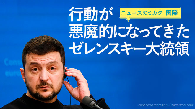 行動が悪魔的になってきたゼレンスキー大統領 - ニュースのミカタ