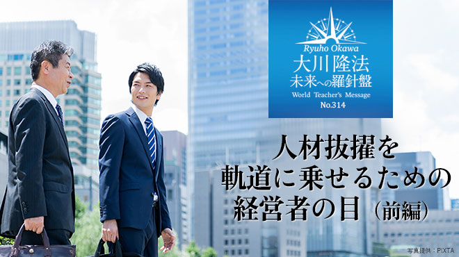 人材抜擢を軌道に乗せるための経営者の目(前編) - 未来への羅針盤