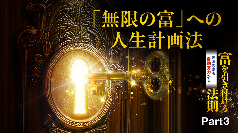 富を引き付ける法則 無限の富も自助努力から ─ Part 3 「無限の富」への人生計画法