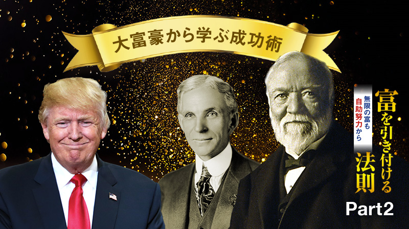 富を引き付ける法則 無限の富も自助努力から ─ Part 2 大富豪から学ぶ成功術