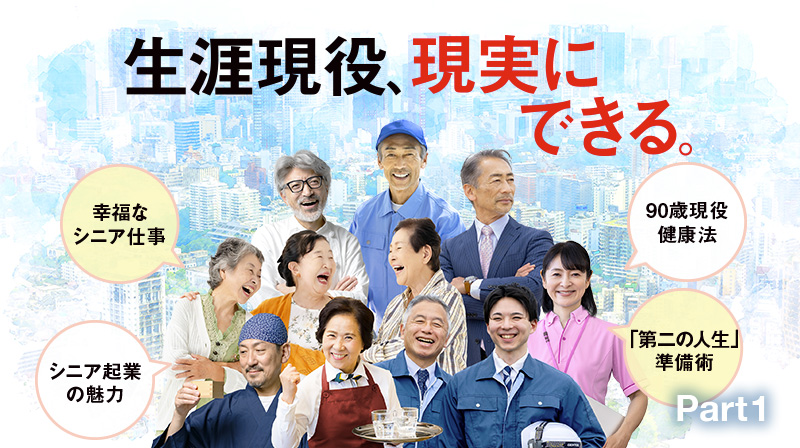 生涯現役、現実にできる。 ─ Part 1 広い世界、思わぬやりがい シニアの仕事地図