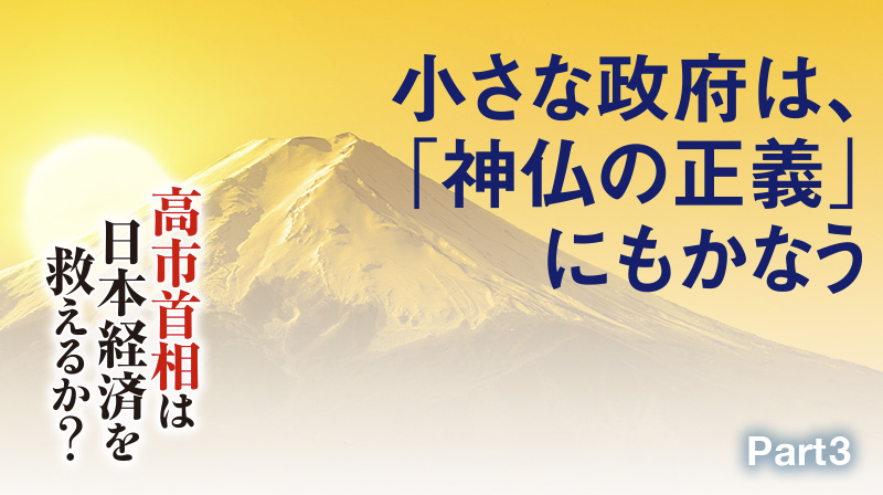 高市首相は日本経済を救えるか？ ─ Part 3 小さな政府は、「神仏の正義」にもかなう