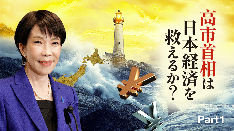 高市首相は日本経済を救えるか？ ─ Part 1 本格的な消費減税ができなければ、運命の分かれ道に