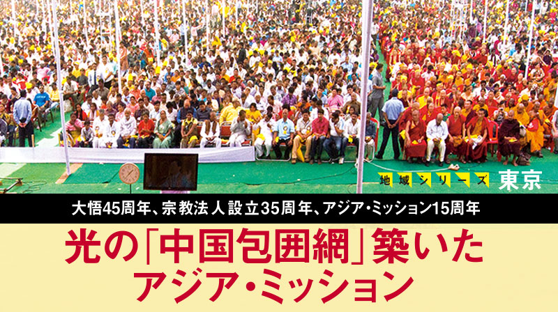 光の「中国包囲網」築いたアジア・ミッション ─ 地域シリーズ 東京
