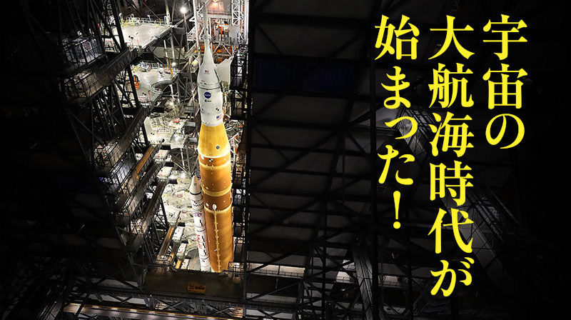 宇宙の大航海時代が始まった！