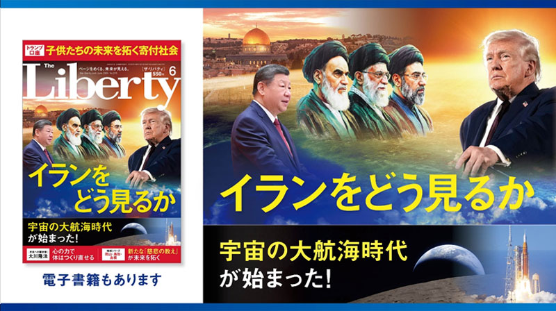 イランをどう見るか 「ザ・リバティ」6月号(4月30日発売)
