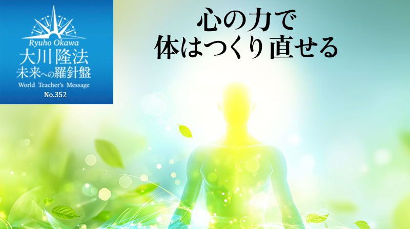 心の力で体はつくり直せる ─ 未来への羅針盤