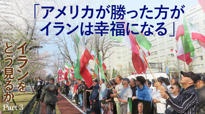 イランをどう見るか ─ Part 3 「アメリカが勝った方がイランは幸福になる」