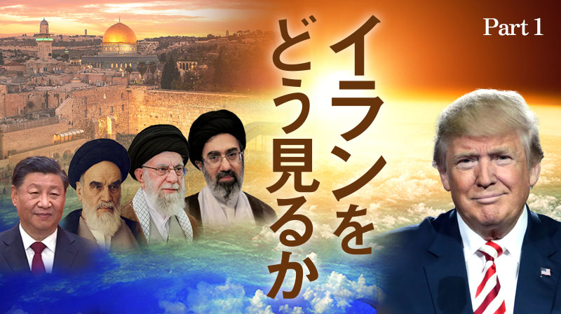 イランをどう見るか ─ Part 1 なぜ大半のイラン人がアメリカの攻撃に感謝しているのか