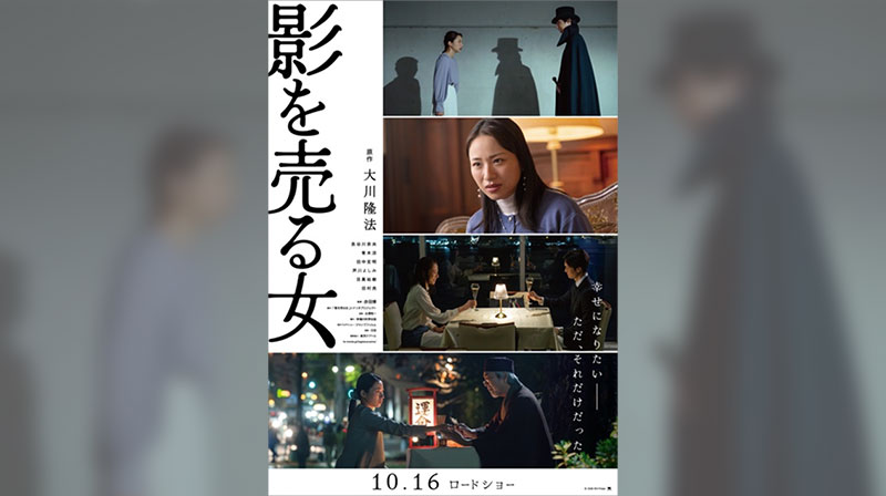 2026年10月16日(金)より全国公開の映画『影を売る女』 ─ 豪華俳優陣の出演決定！ 場面写真&楽曲情報が公開!!