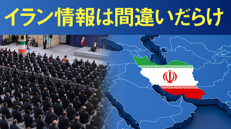 イラン情報は間違いだらけ