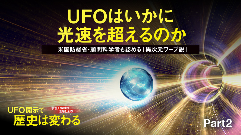 宇宙人情報の深層と全貌 UFO開示で歴史は変わる ─ Part 2 UFOはいかに光速を超えるのか
