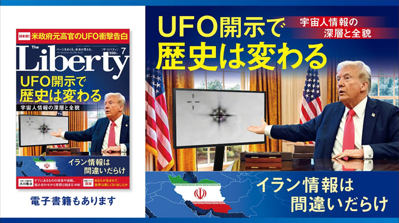 UFO開示で歴史は変わる ─ 宇宙人情報の深層と全貌 「ザ・リバティ」7月号(5月29日発売)