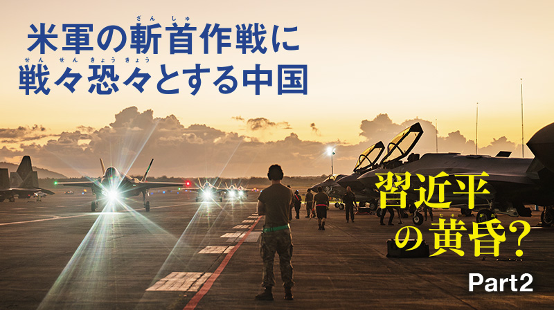習近平の黄昏？ ─ Part 2 米軍の斬首作戦に戦々恐々とする中国