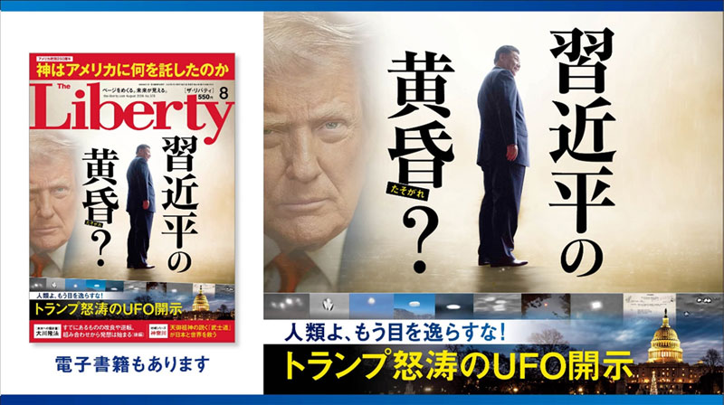習近平の黄昏？ 「ザ・リバティ」8月号(6月30日発売)