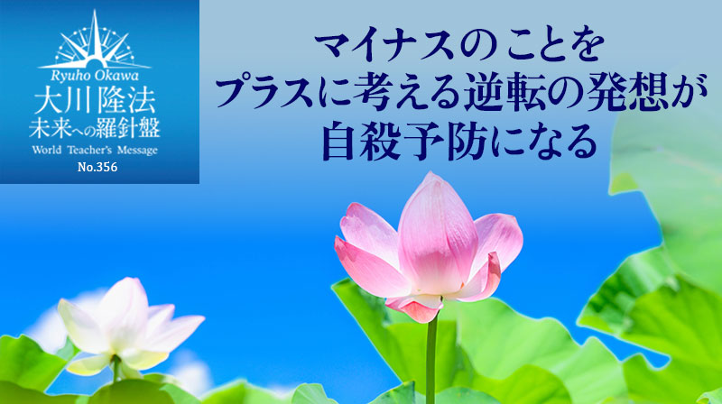 マイナスのことをプラスに考える逆転の発想が自殺予防になる ─ 未来への羅針盤