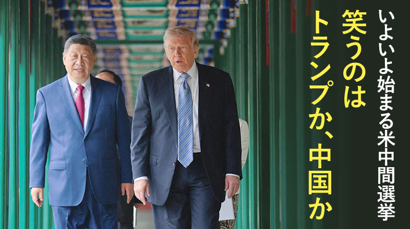 いよいよ始まる米中間選挙 ─ 笑うのはトランプか、中国か