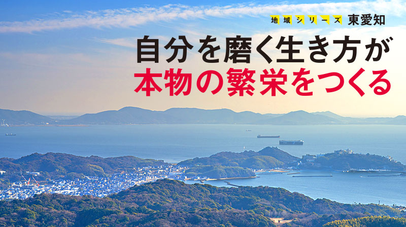 自分を磨く生き方が本物の繁栄をつくる ─ 地域シリーズ 東愛知