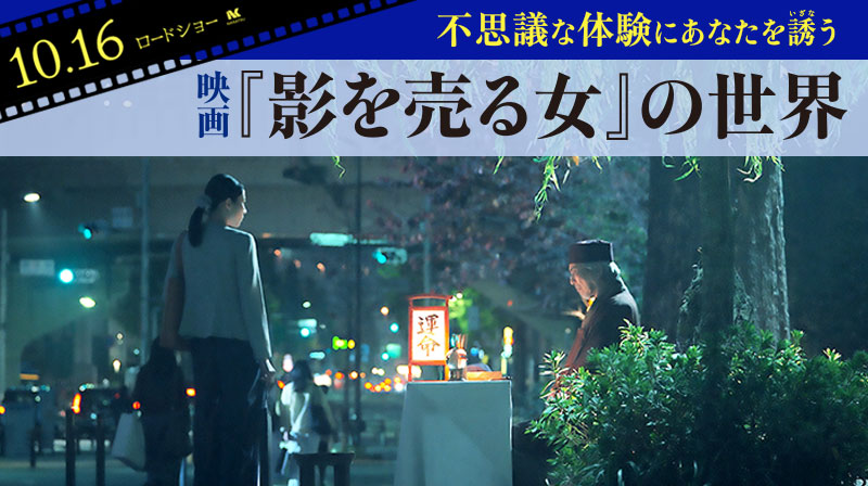 不思議な体験にあなたを誘う── 映画『影を売る女』の世界