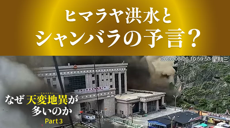 なぜ天変地異が多いのか ─ Part 3 ヒマラヤ洪水とシャンバラの予言？