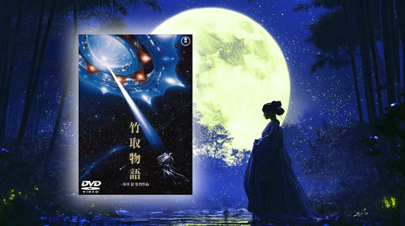 【名画座リバティ (34)】奈良朝の宇宙人情報ディスクロージャー──『竹取物語』