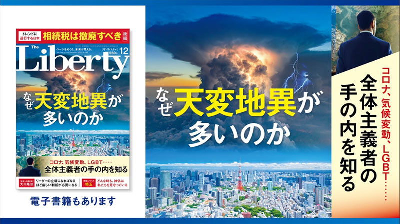 なぜ天変地異が多いのか「ザ・リバティ」12月号(10月30日発売)