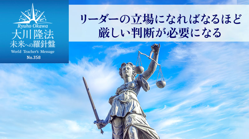 リーダーの立場になればなるほど厳しい判断が必要になる ─ 未来への羅針盤